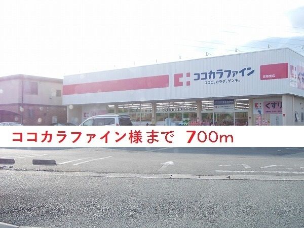 近くのココカラファイン様まで700m(徒歩9分)