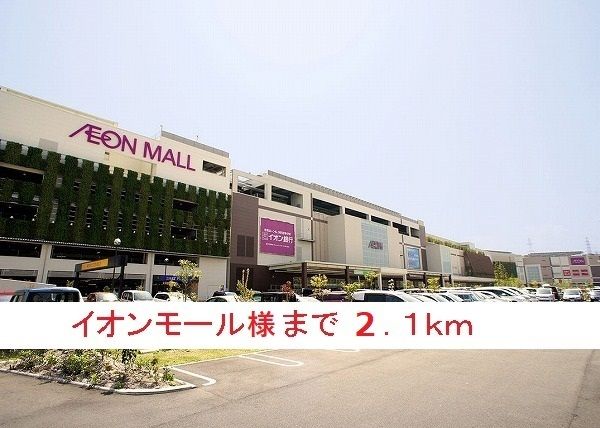 近くのイオンモール様まで2,100m(徒歩27分)