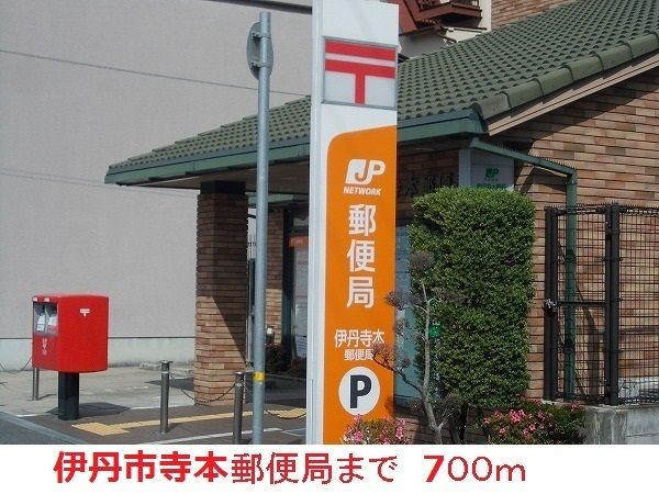 近くの伊丹寺本郵便局まで700m(徒歩9分)