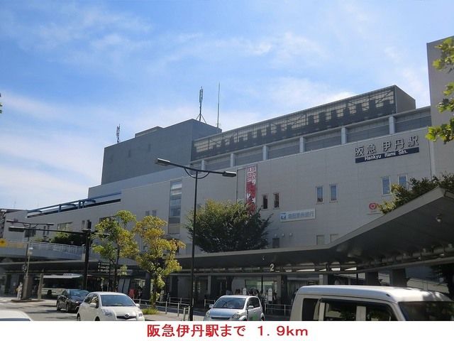近くの阪急伊丹駅まで1,900m(徒歩24分)