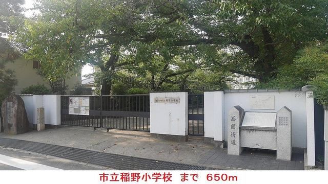 近くの市立稲野小学校まで650m(徒歩9分)