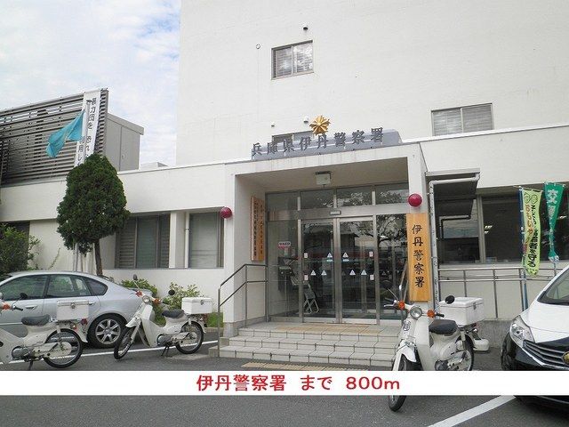 近くの伊丹警察署まで800m(徒歩10分)