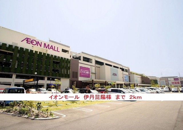 近くのイオンモール伊丹昆陽様まで2,000m(徒歩25分)