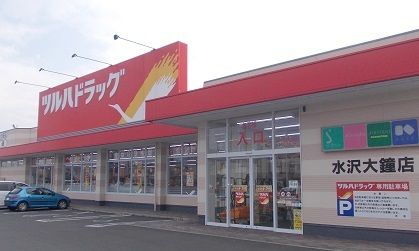 近くのツルハドラッグ水沢大鐘店まで850m（徒歩11分）