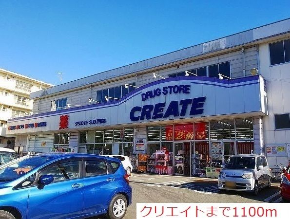近くのクリエイトまで1,100m(徒歩14分)