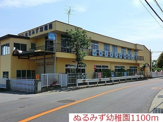 近くのぬるみず幼稚園まで1,100m(徒歩14分)