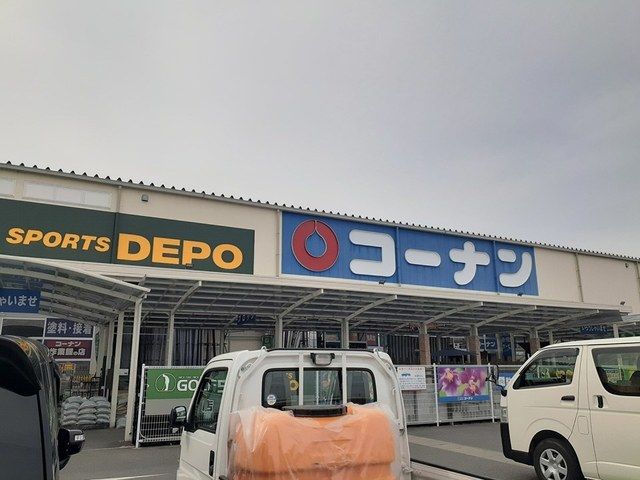 近くのコーナン羽曳野西浦店様まで1,544m(徒歩20分)