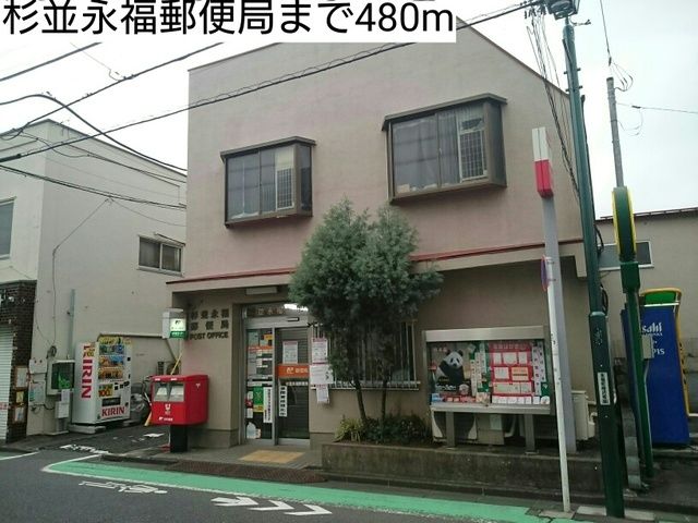 近くの杉並永福郵便局まで480m（徒歩6分）