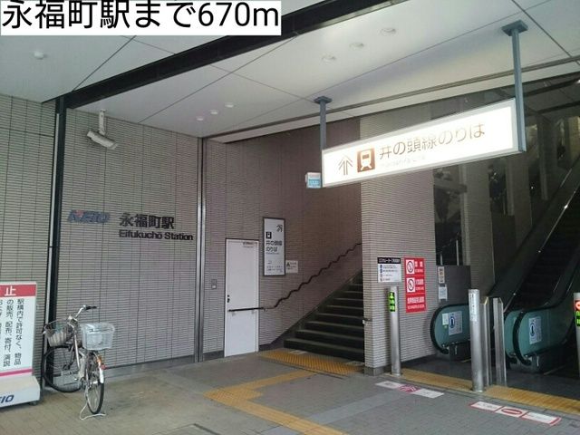 近くの永福町駅まで670m（徒歩9分）