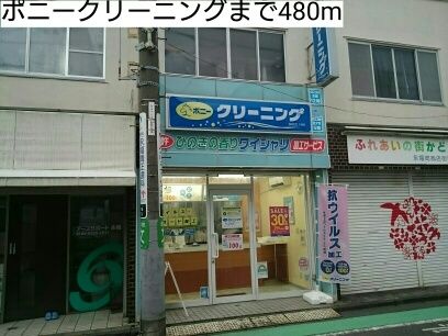 近くのポニークリーニングまで480m（徒歩6分）