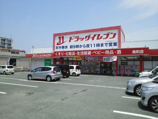 近くのドラッグイレブン島町店まで150m(徒歩2分)