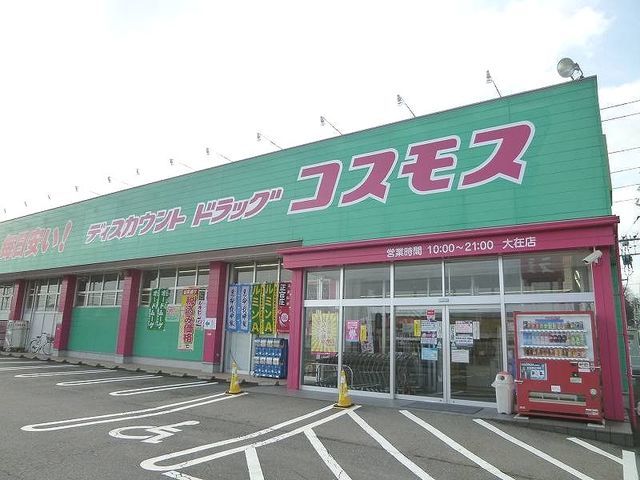 近くのコスモスまで400m（徒歩5分）