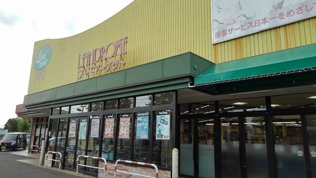 近くのランドロームフードマーケットまで1,000m（徒歩13分）