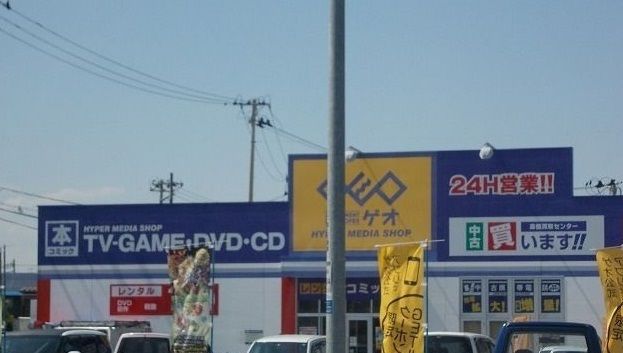 近くのゲオ仙台中野店まで1,900m（徒歩24分）