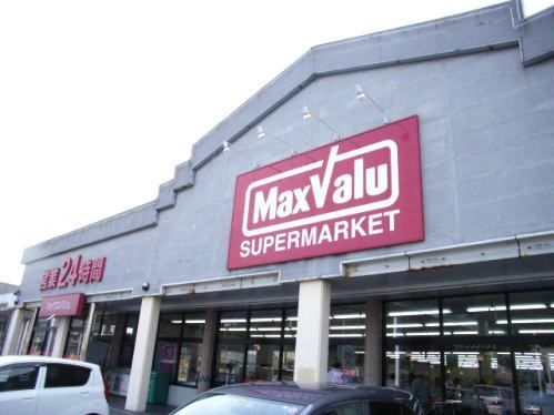 近くのマックスバリュ琴海店まで1,200m（徒歩15分）