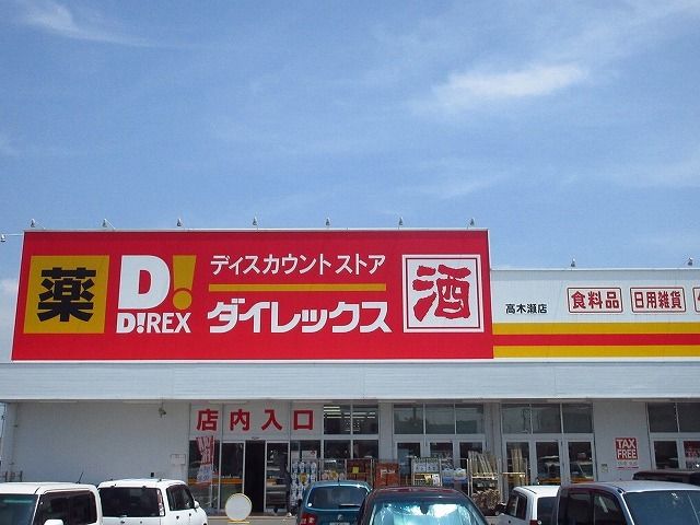 近くのダイレックス高木瀬店まで560m(徒歩7分)