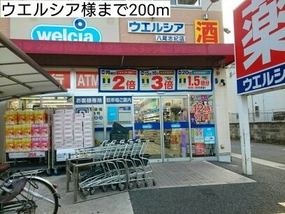 近くのウエルシア様まで200m（徒歩3分）