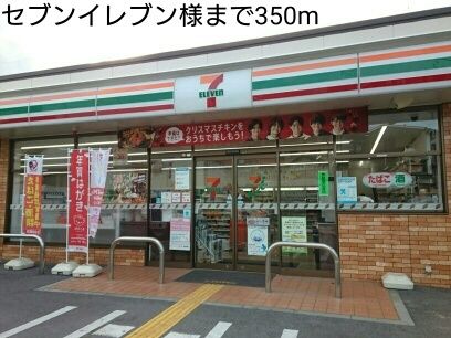 近くのセブンイレブン様まで350m（徒歩5分）