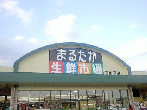 近くのまるたか生鮮市場まで1,100m（徒歩14分）