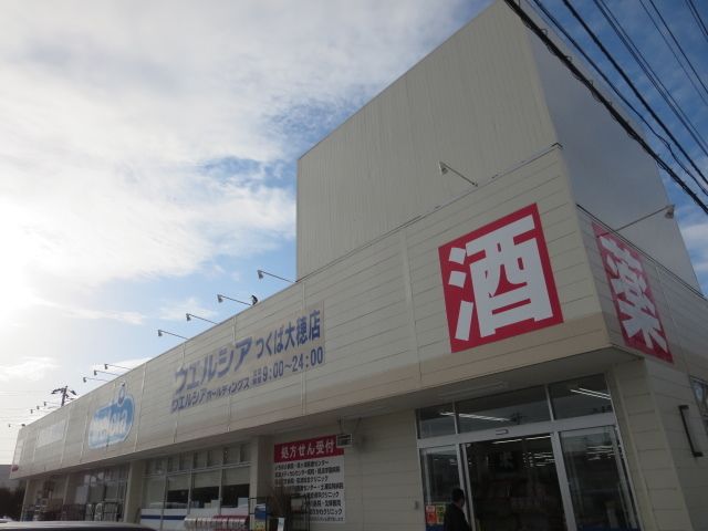 近くのウェルシアまで1,300m（徒歩17分）
