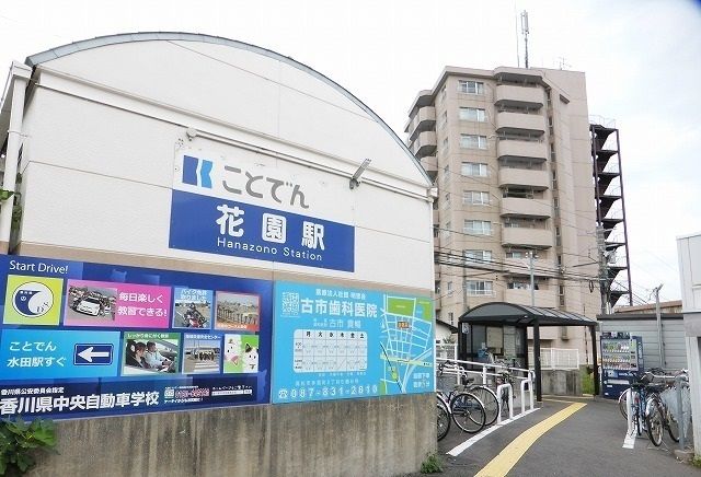 近くの琴電長尾線花園駅まで300m(徒歩4分)