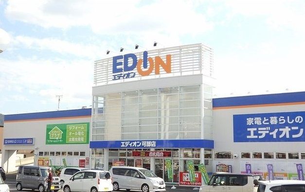 近くのエディオン高陽店まで2,000m(徒歩25分)