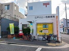 近くの江戸川上一色郵便局まで700m（徒歩9分）