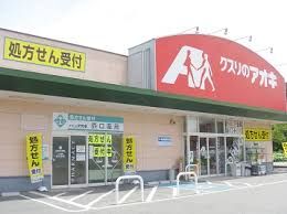 近くのクスリのアオキ岡部店まで190m（徒歩3分）