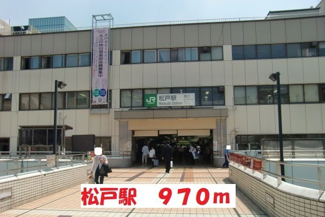 近くの松戸駅まで970m(徒歩13分)