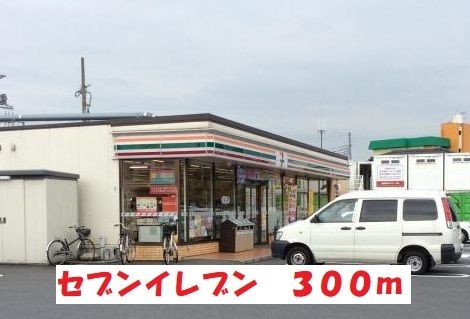 近くのセブンイレブンまで300m(徒歩4分)