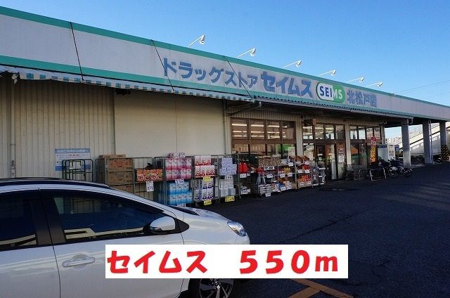 近くのセイムスまで550m(徒歩7分)