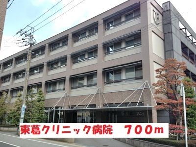 近くの東葛クリニック病院まで700m(徒歩9分)