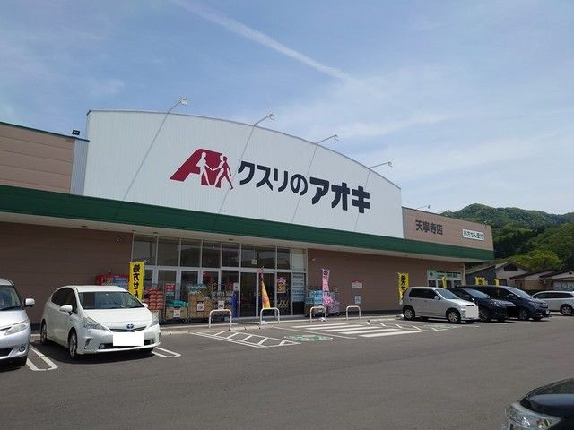 近くのクスリのアオキ 天寧寺店まで550m(徒歩7分)