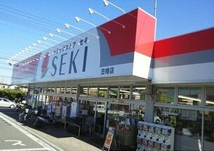 近くのドラッグストア　セキまで1,300m（徒歩17分）