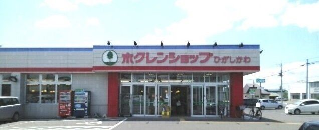 近くのホクレンショップひがしかわ店まで600m(徒歩8分)