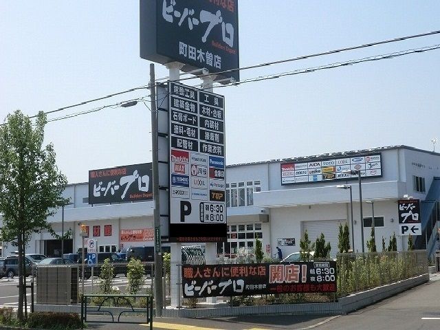 近くのビーバープロまで240m（徒歩3分）