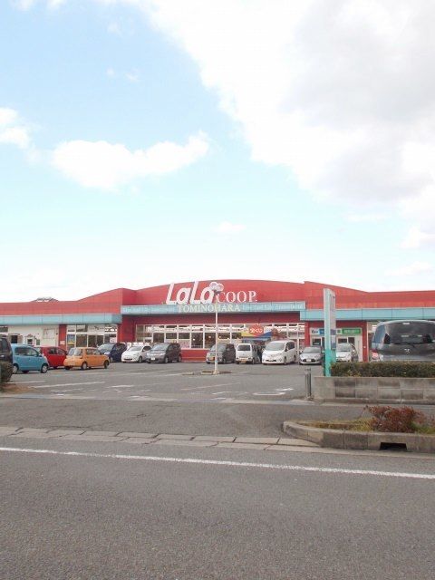 近くのララコープ富の原まで120m（徒歩2分）