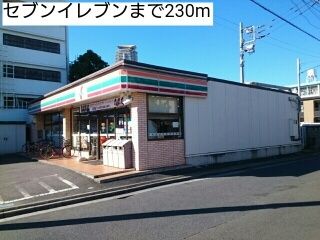 近くのコンビニまで230m（徒歩3分）