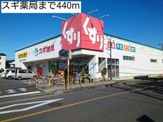 近くのドラッグストアまで440m（徒歩6分）