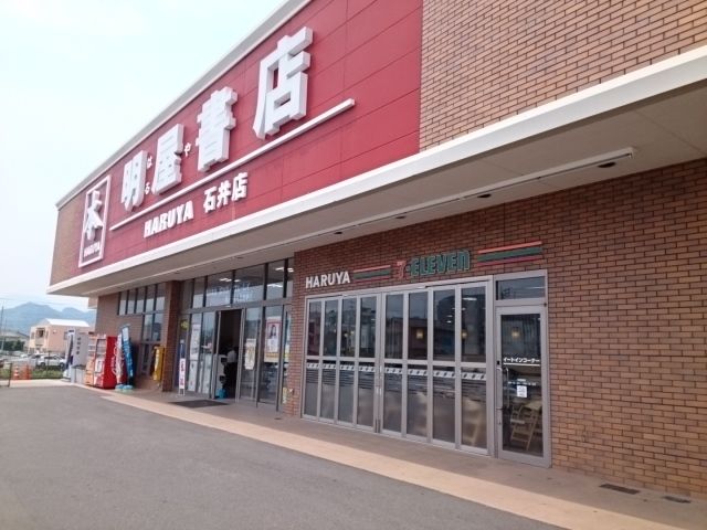 近くの明屋書店石井店様まで1,100m（徒歩14分）