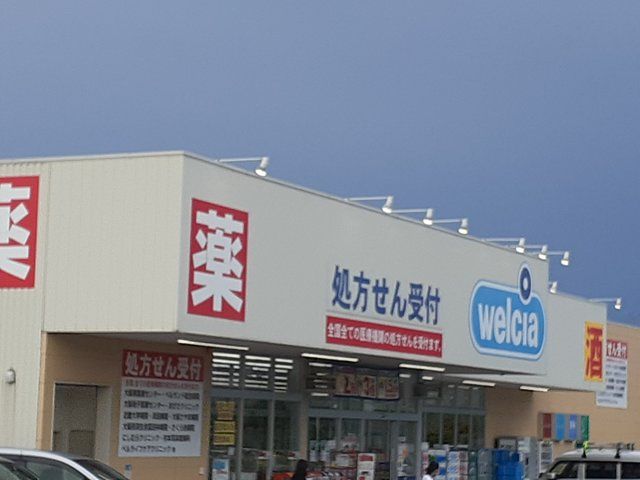 近くのウエルシア狭山池之原店様まで1,303m（徒歩17分）