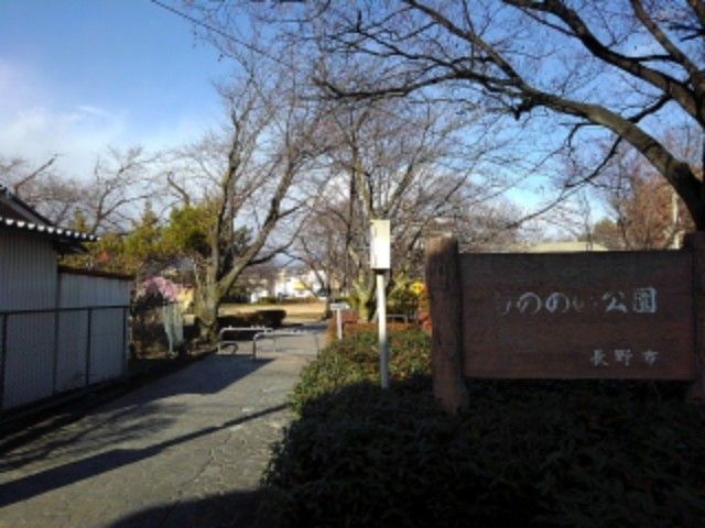 近くのしののい公園まで250m(徒歩4分)