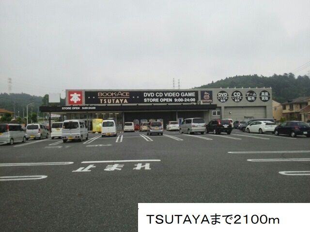 近くのTSUTAYAまで2,100m(徒歩27分)