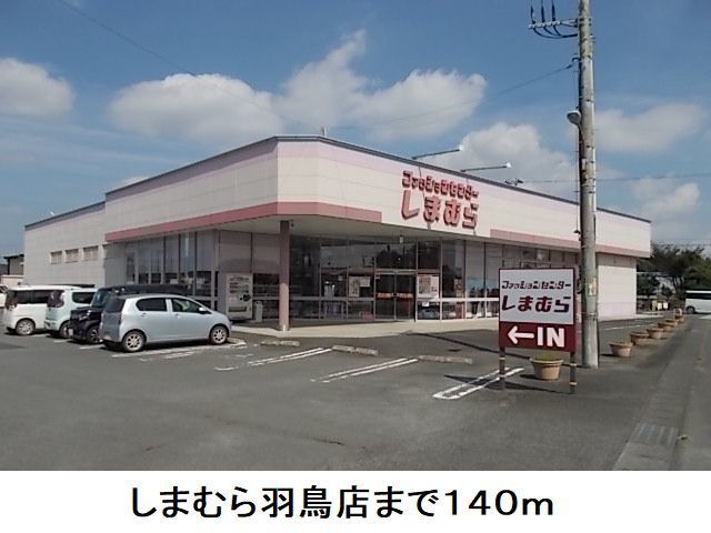近くのしまむら羽鳥店まで140m（徒歩2分）