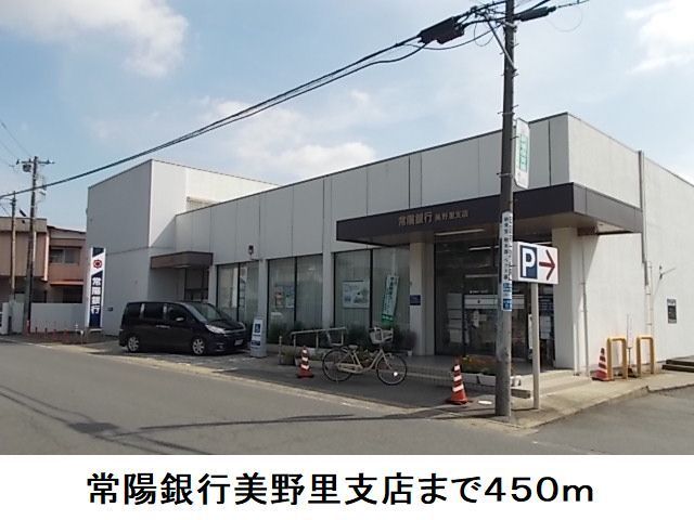 近くの常陽銀行美野里支店まで450m（徒歩6分）
