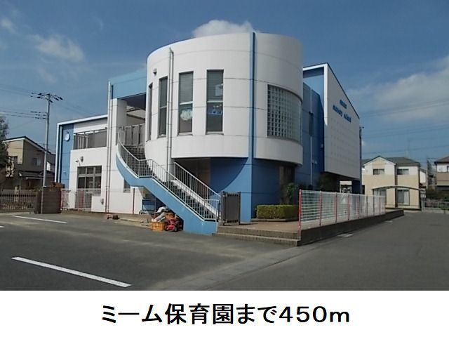 近くのミーム保育園まで450m（徒歩6分）