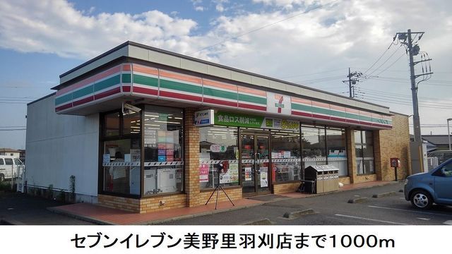 近くのセブンイレブンまで1,000m（徒歩13分）