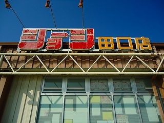 近くのショージまで1,500m(徒歩19分)