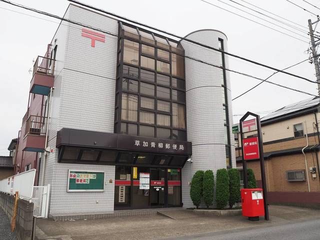 近くの草加青柳郵便局まで1,200m(徒歩15分)