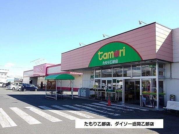 近くのたもり乙部店、ダイソー乙部店まで550m(徒歩7分)